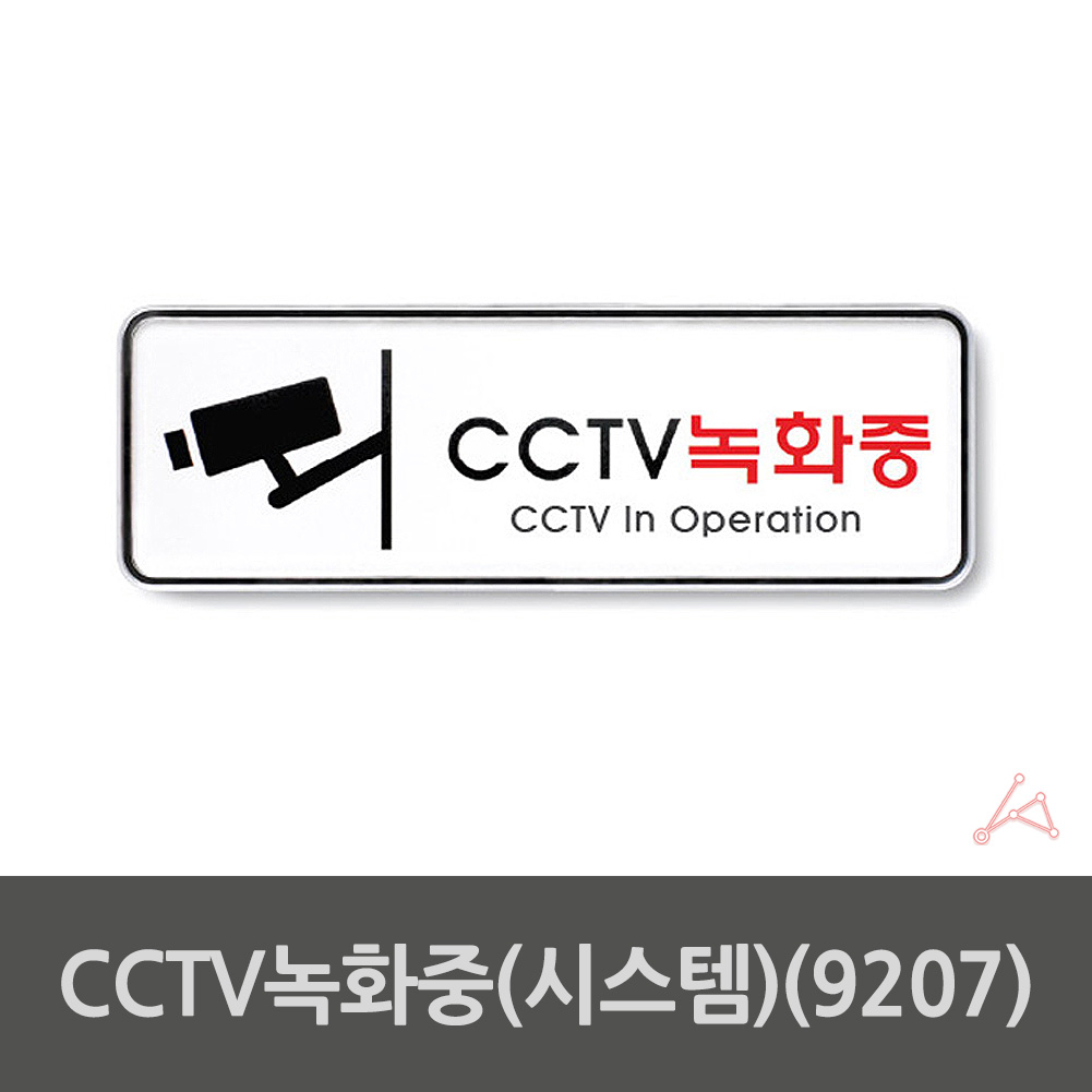 CCTV 작동중 촬영중 녹화중 문구 표지판 설치 안내