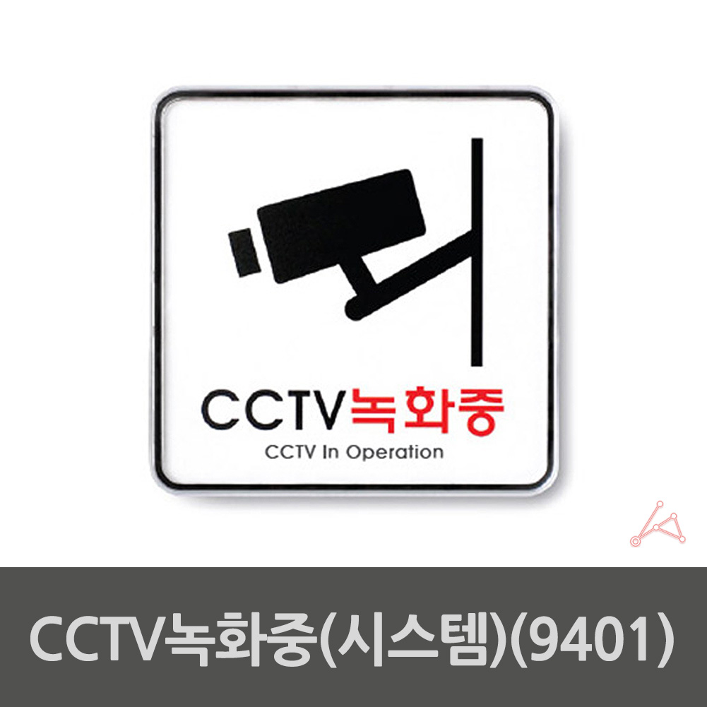 CCTV 작동중 촬영중 녹화중 표지판 설치 안내 문구