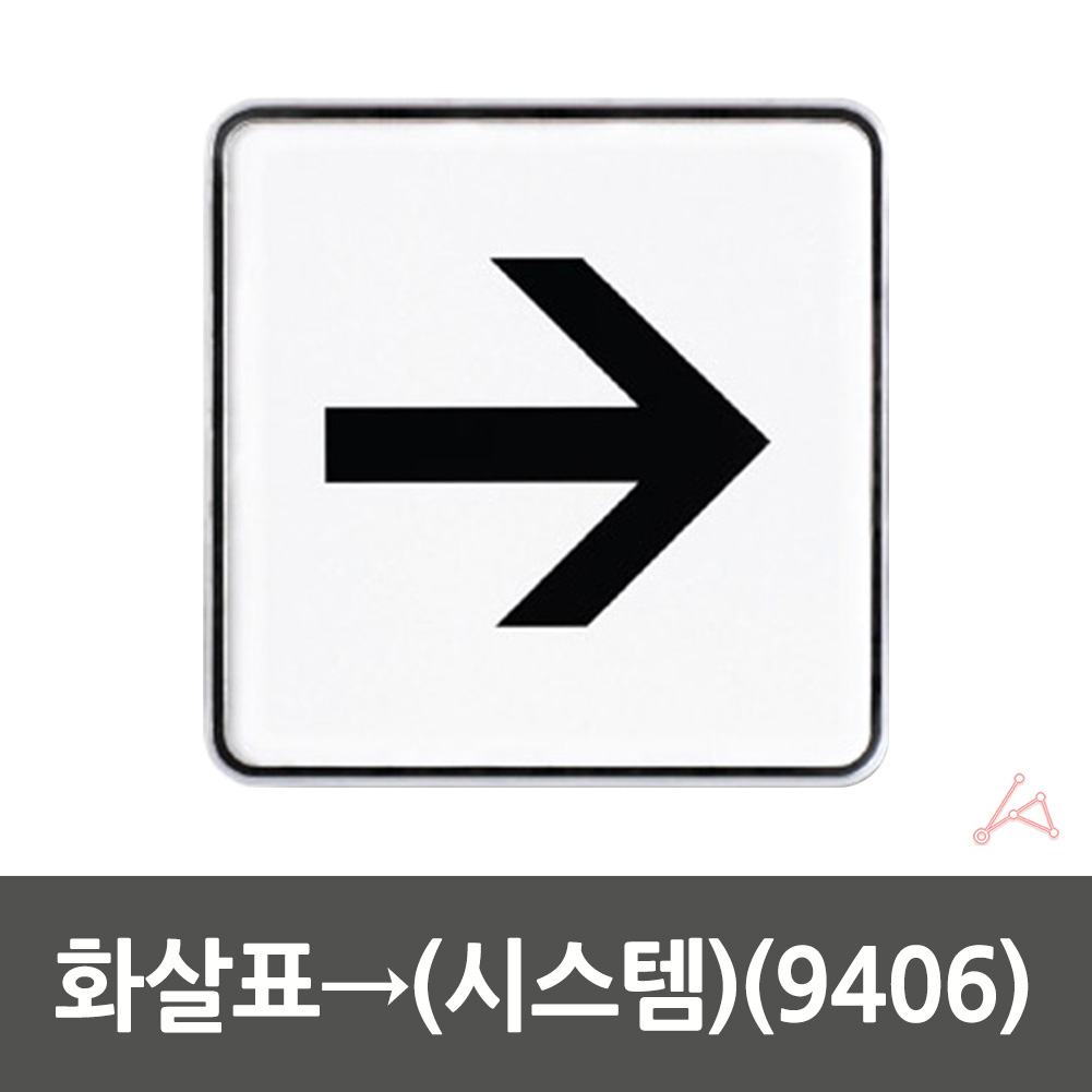 실외 실내 사인물 화살표 푯말 안내문 표지판 9406