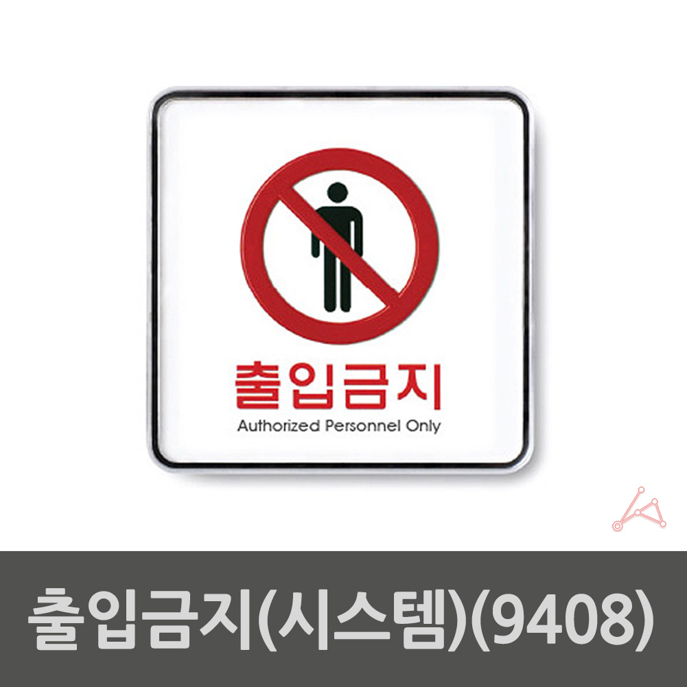 실외 실내 사인물 출입금지 푯말 안내문 표지판 9408