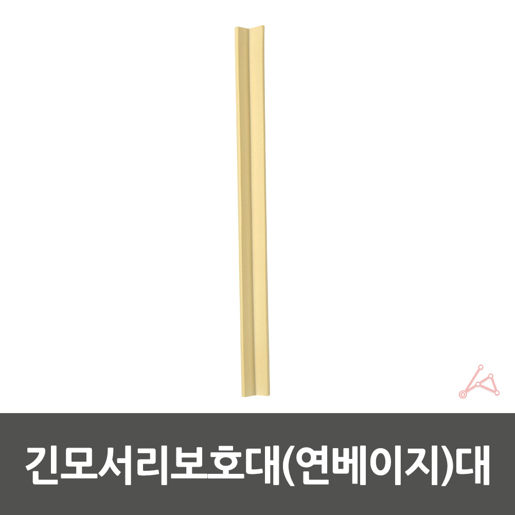 침대 계단 모서리보호 스펀지 안전쿠션바 연베이지 대