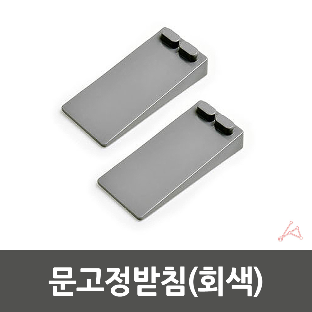 문발끼임방지 문밀기방지 문고정받침 문쿵방지 회색