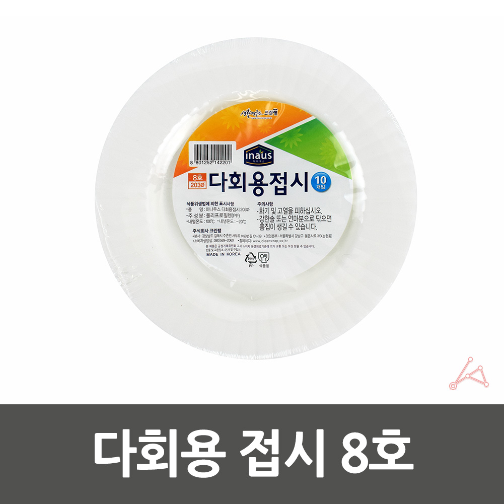 야유회 체육대회 소풍용 캠핑용 다과 다회용 접시 8호