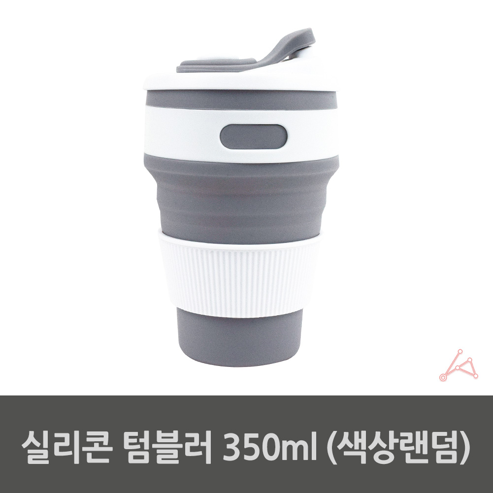 실리콘 접는 접히는 텀블러 리유저블 물컵 350ml