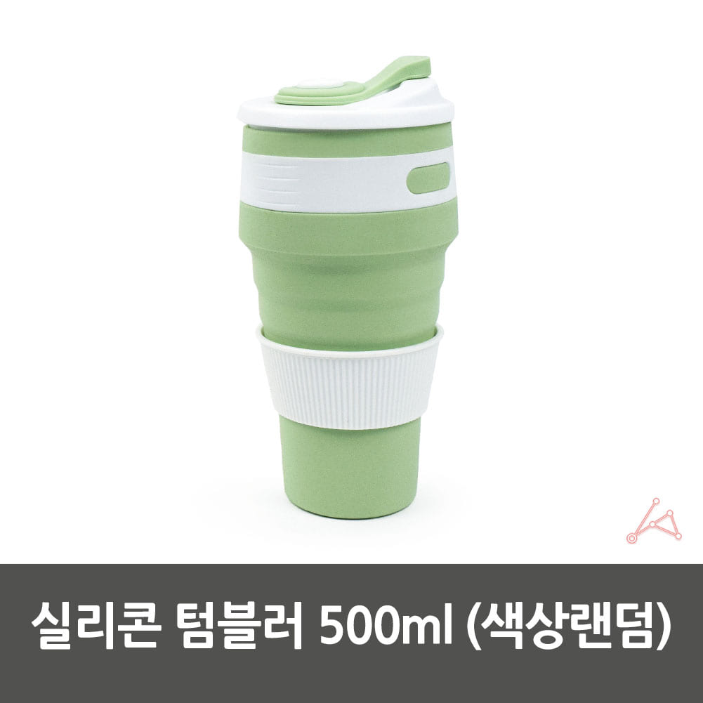 실리콘 접는 접히는 텀블러 리유저블 물컵 500ml