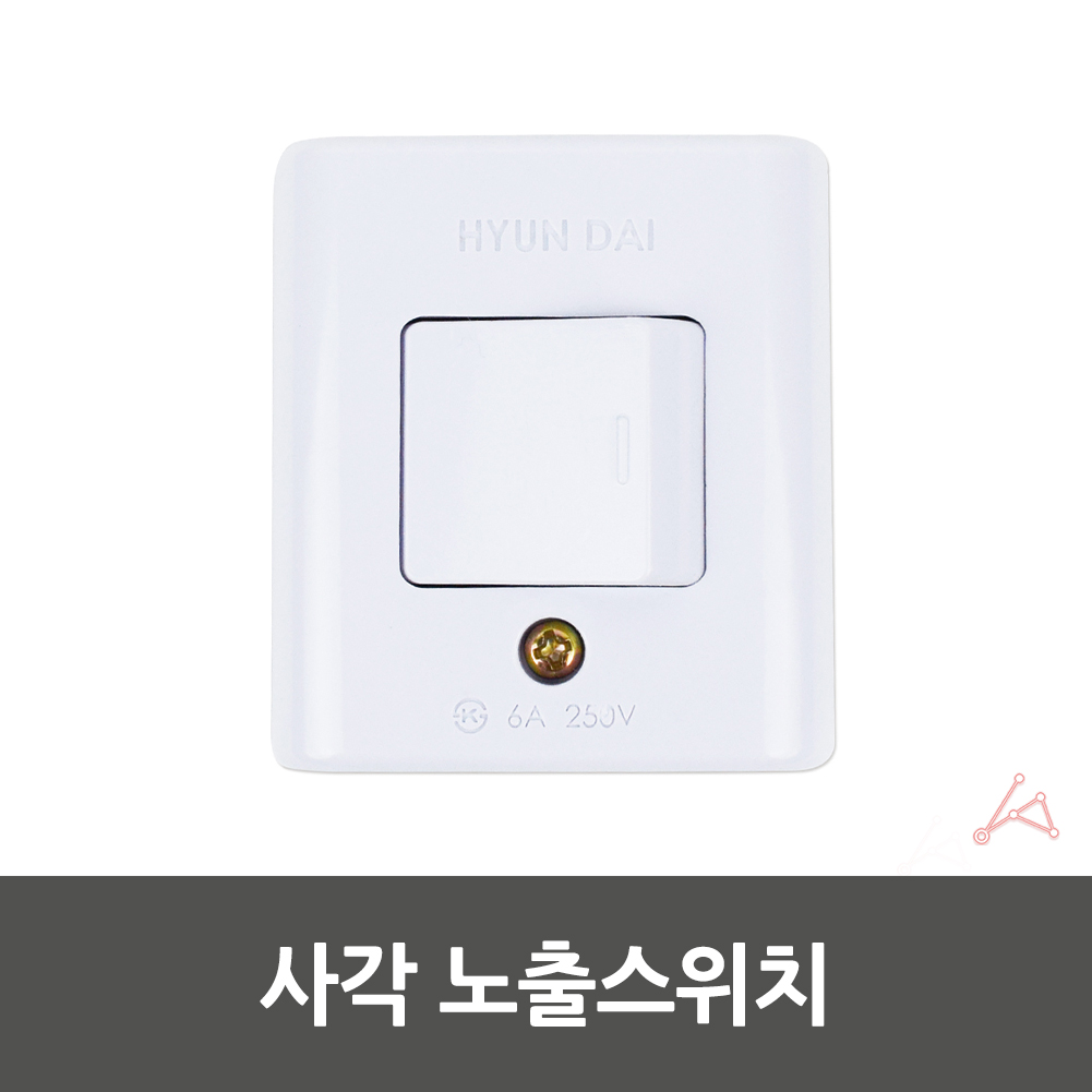 전기안전스위치 씽크대조광스위치 벽걸이스위치 독립제어스위치 가전제품스위치 스위치판매 단일스위치제어 전원연결 IoT제품 네트워크장비스위치 전자기기스위치 노출스위치 사각 스위치