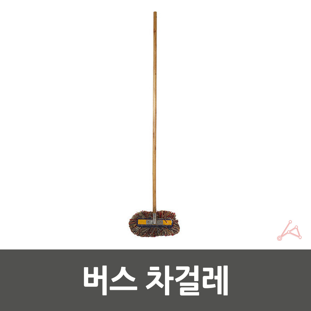 걸레봉 세차솔밀대 세차막대걸레 세차봉걸레 버스