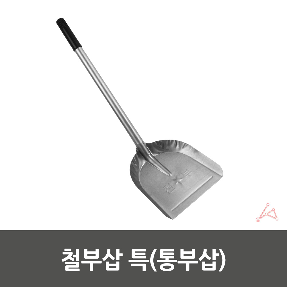 쓰레기받이 철쓰레받기 부삽 업소용쓰레받이 4795