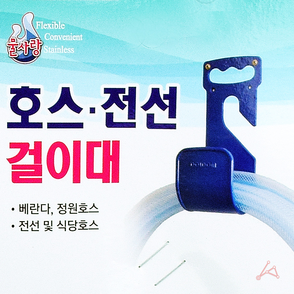 호수걸이 마당 텃밭 테라스 물청소 호스 거치대 4658