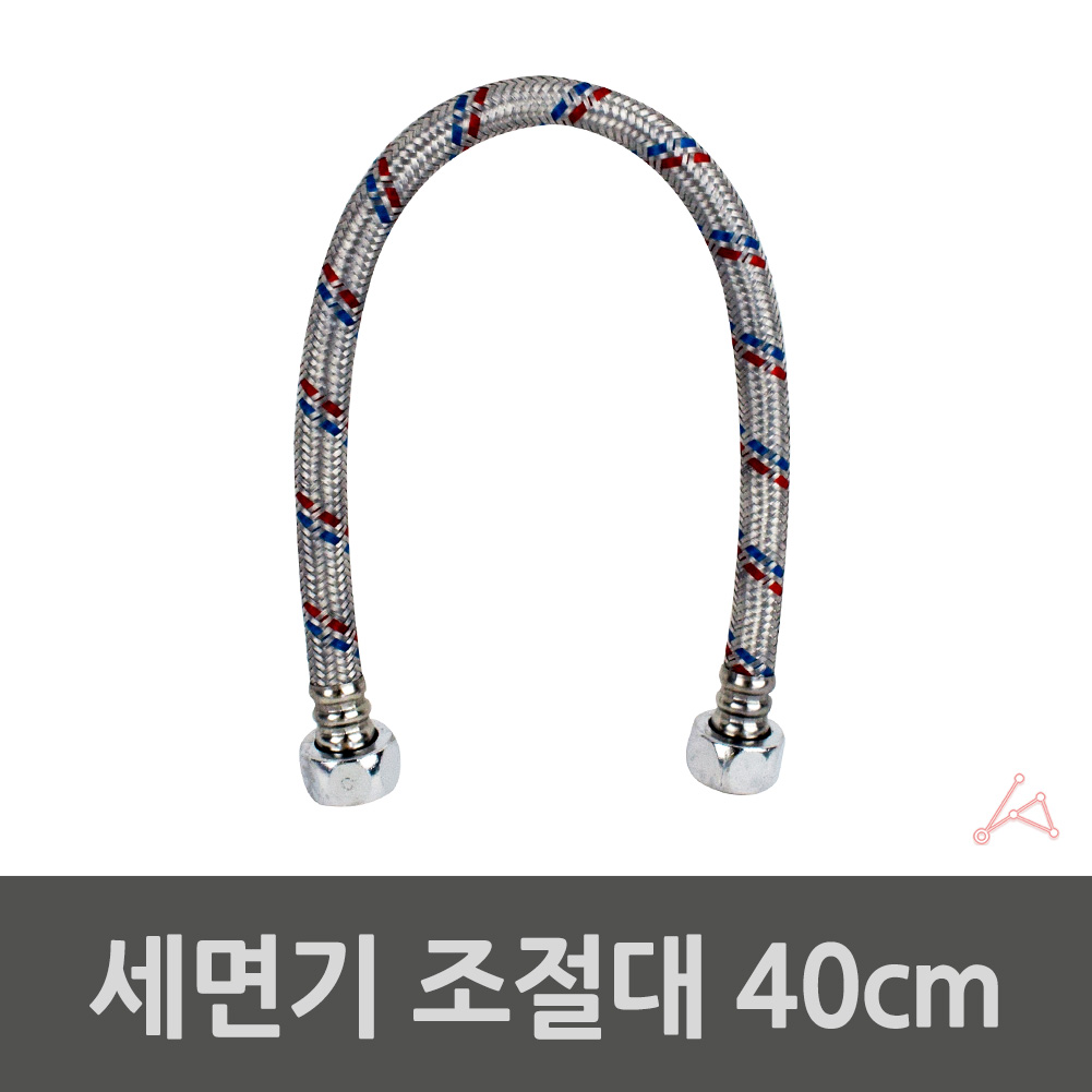 세면기 세면대 호수 연결급수호스 수도연결관 40cm