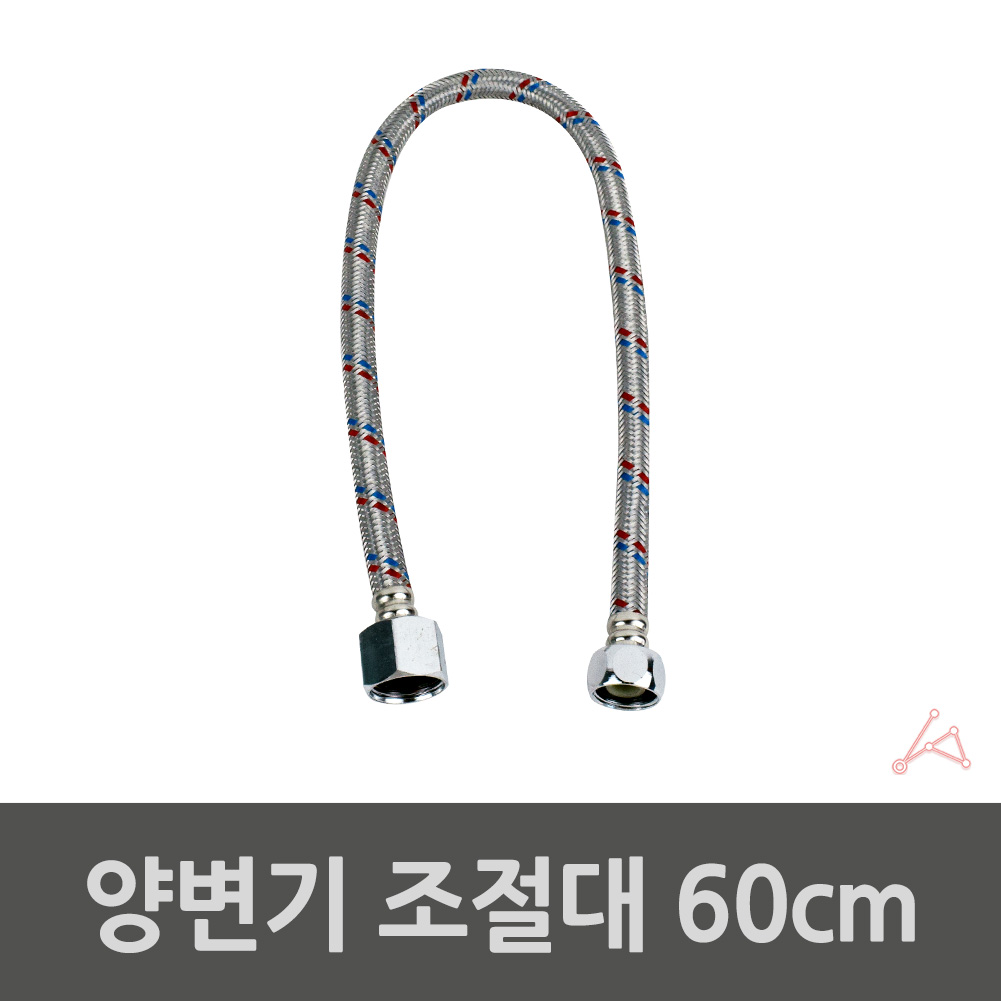 양변기호수 변기 연결 급수호스 수도연결관 60cm 0681