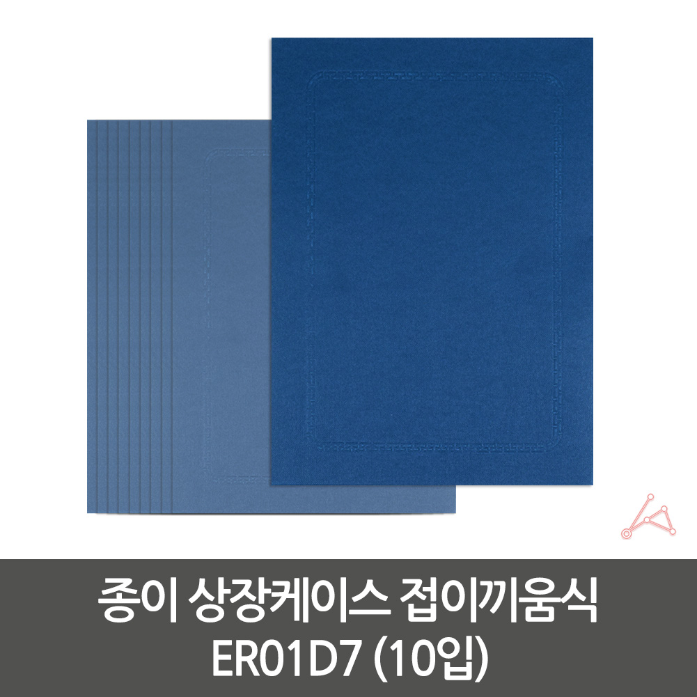 증명서보관케이스 사무용품보관함 사무용용품 문서보관함 종이정리함 증서보관함 증권보관함 사무용정리용품 레터케이스 증권보관케이스 종이파일 접이끼움식 10입 ER01D7 종이 상장케이스