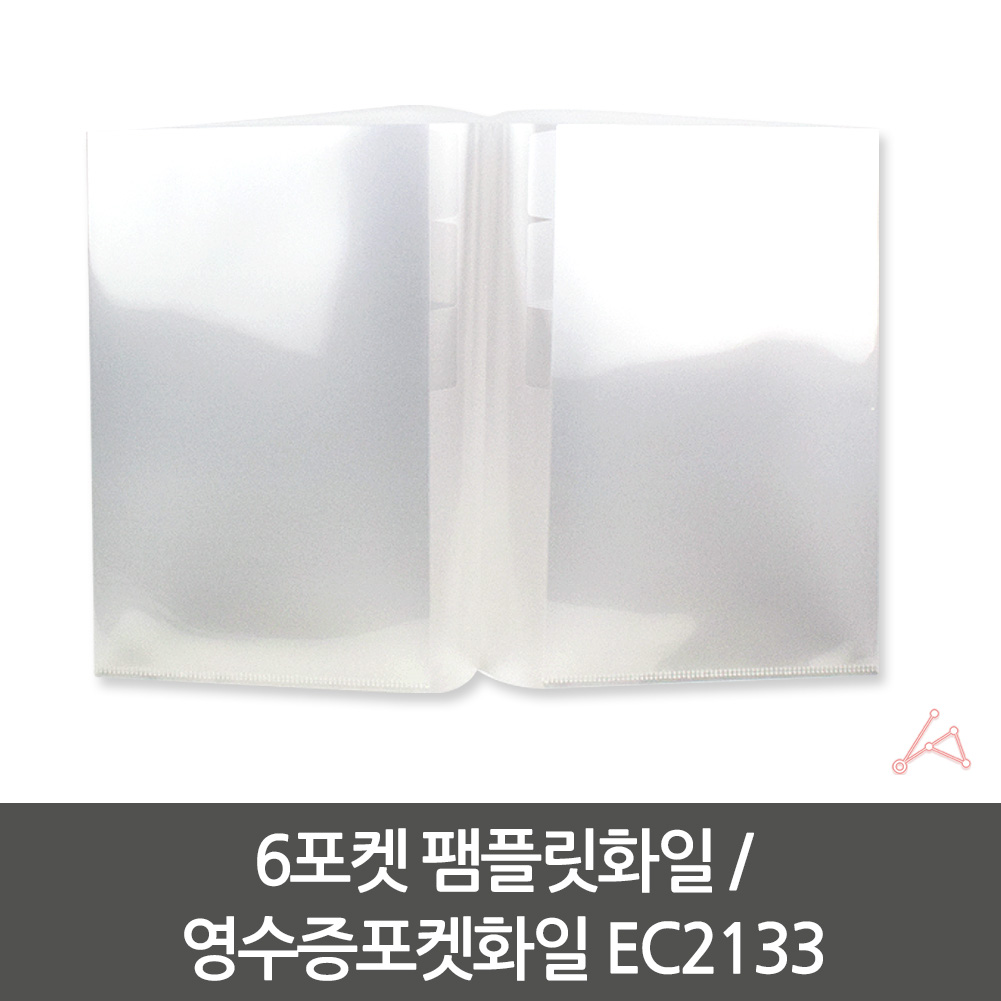 팸플릿정리파일 팸플릿파일 팸플릿보관함 팸플릿보관파일 팸플릿정리함 영수증포켓화일 EC2133 6포켓 팸플릿화일