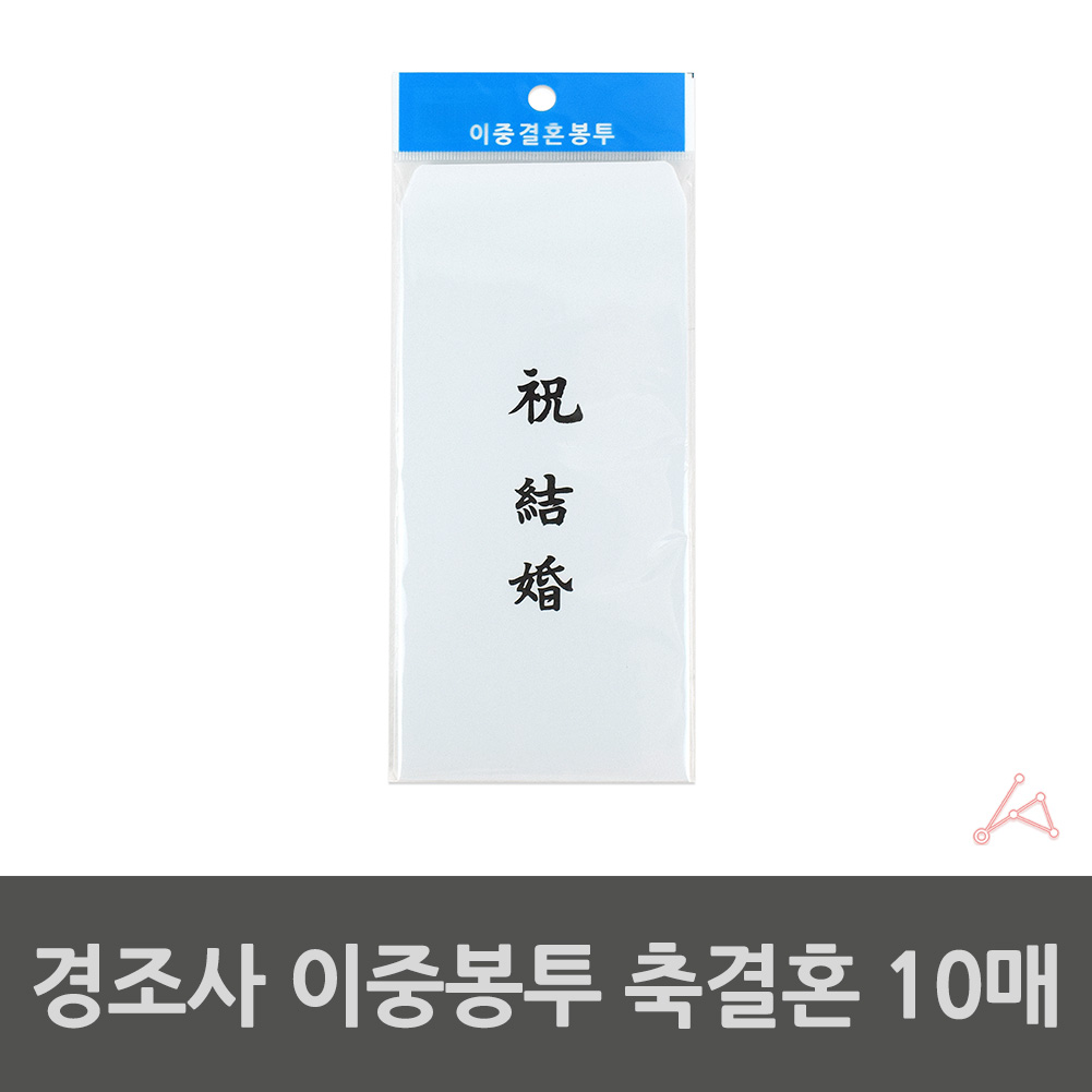 부조봉투 결혼이중봉투 10매