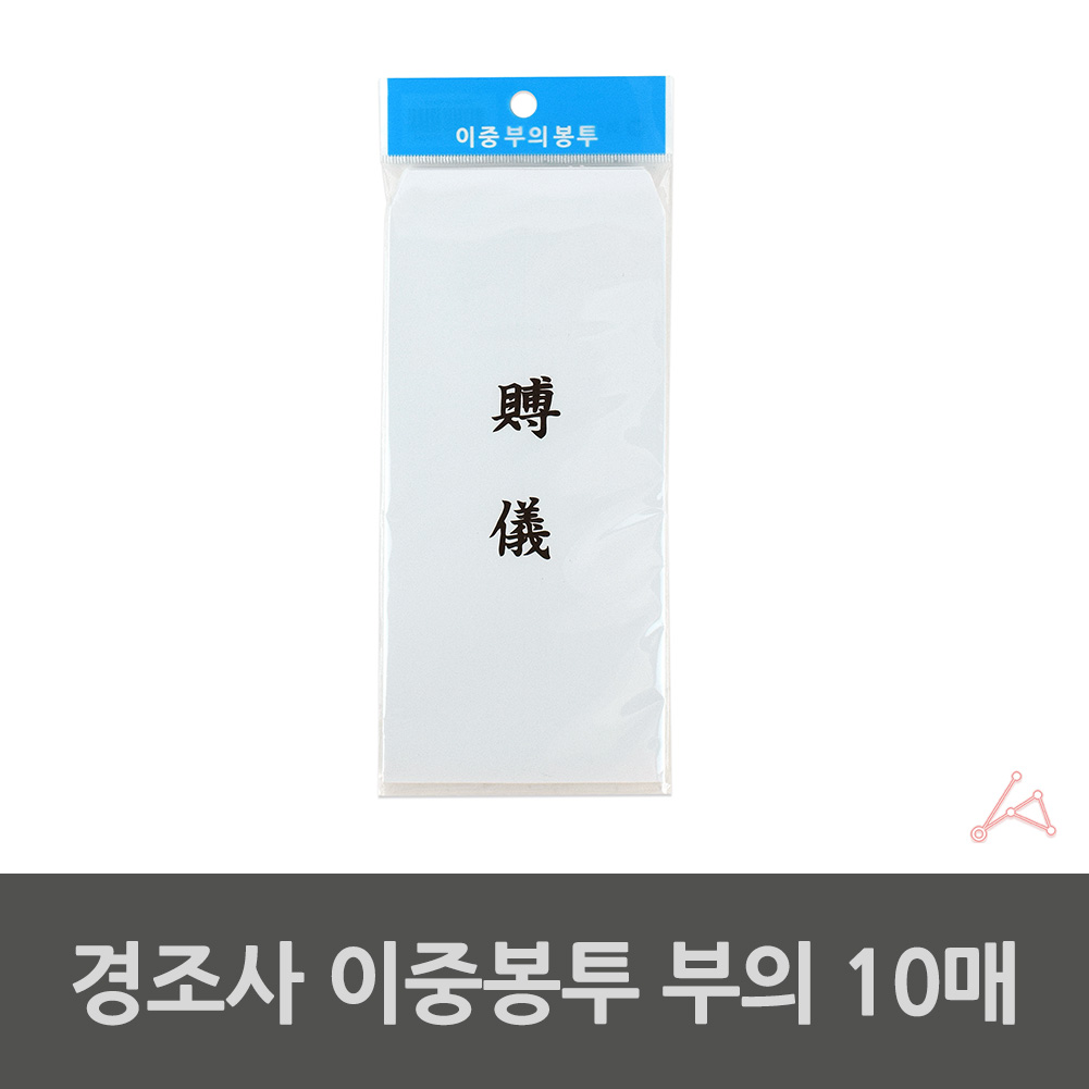 부의한문 부의금봉투 10매