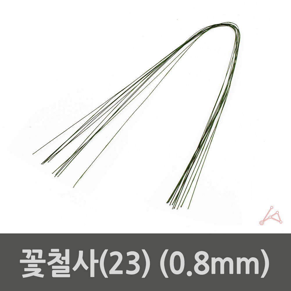 공예용 부케 화관 꽃다발 철사 꽃철사23호 0.8mm