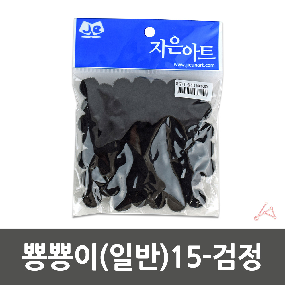 어린이집 유치원 만들기솜 컬러솜 솜방울 15mm 검정