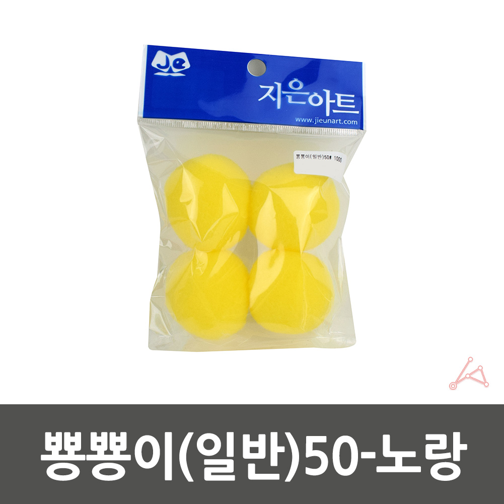 어린이집 유치원 만들기솜 컬러솜 솜방울 50mm 노랑