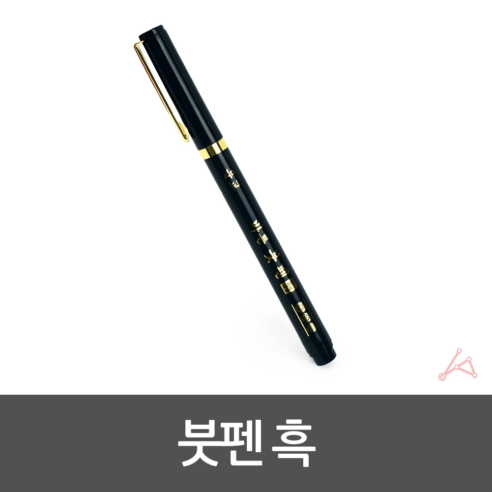 붓펜일러스트 우아한붓펜 필기구붓펜 필통 손글씨 블랙붓펜 흑펜 붓펜작업 일본산캘리그라피붓펜 문구샵 붓펜대필 명품붓펜 붓펜카트리지 도색용분필 일러스트레이션펜 슬림붓펜 색칠용품 흑 붓펜