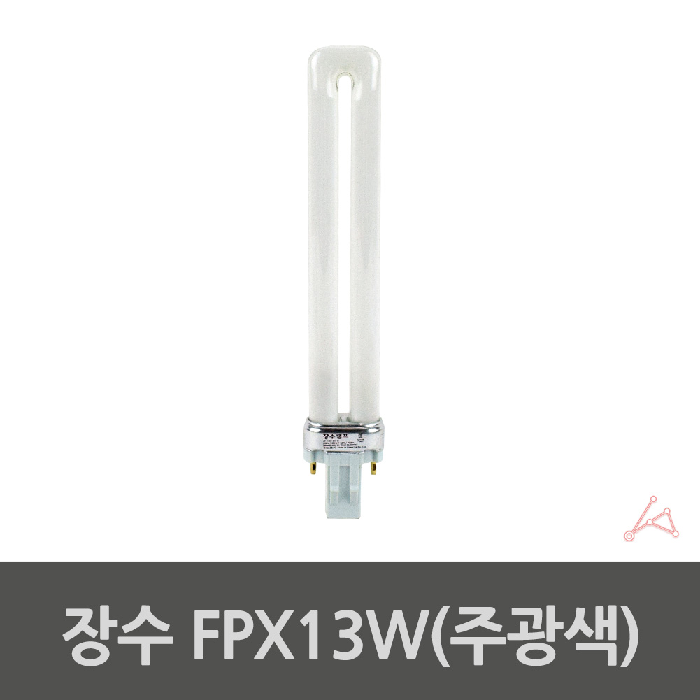 유램프 컴팩트형광등 스타터내장전등 FPX 13W 주광색