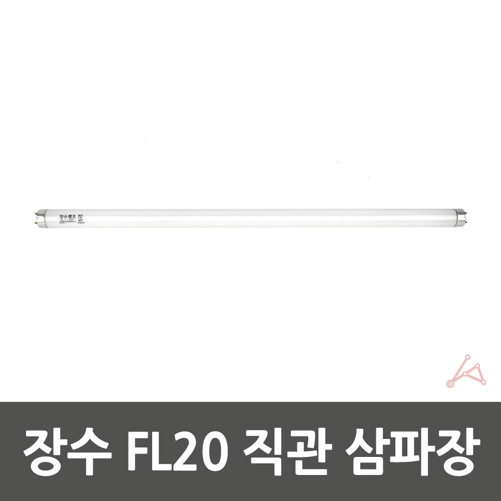 직관등 직관 사무실 형광등 램프 FL 20w 삼파장 주광색