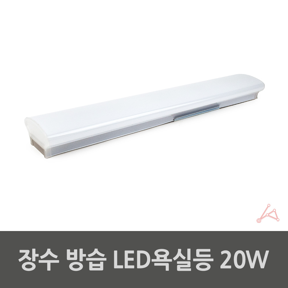 목욕탕전등 욕실보조등 화장실용led 화장실조명등 20w