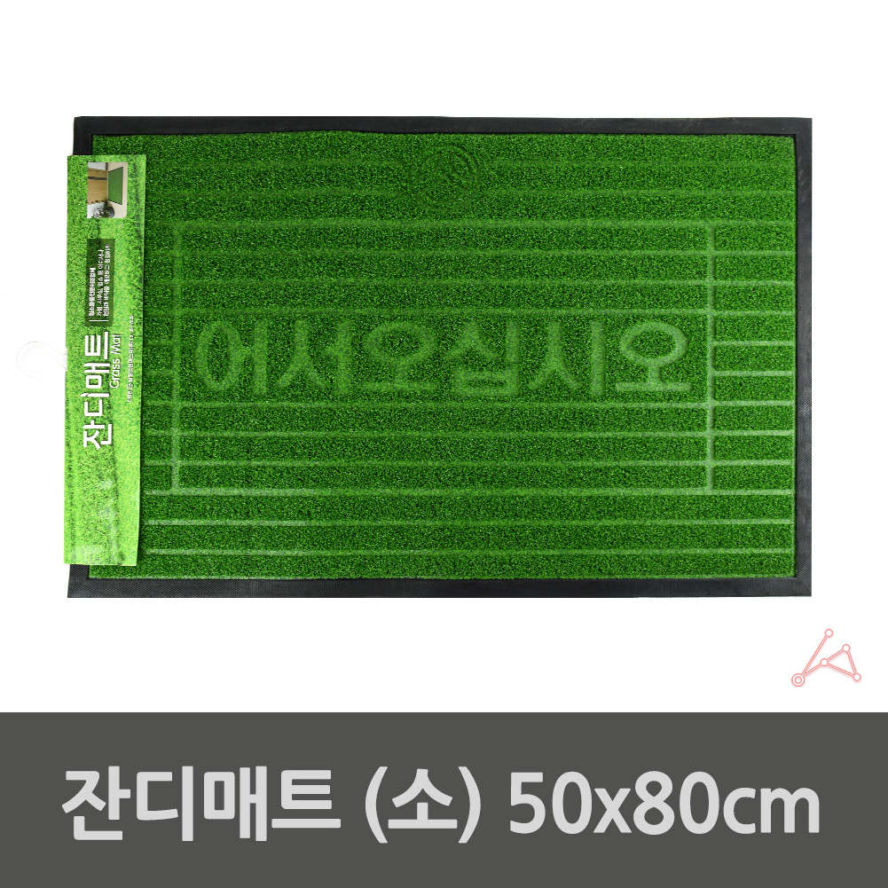 영업용발판 출입구 신발장깔판 외부현관매트 50x80cm