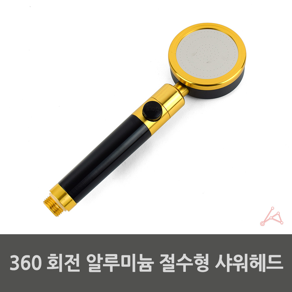 360도 헤드회전 버튼식 절수버튼 샤워기 알루미늄