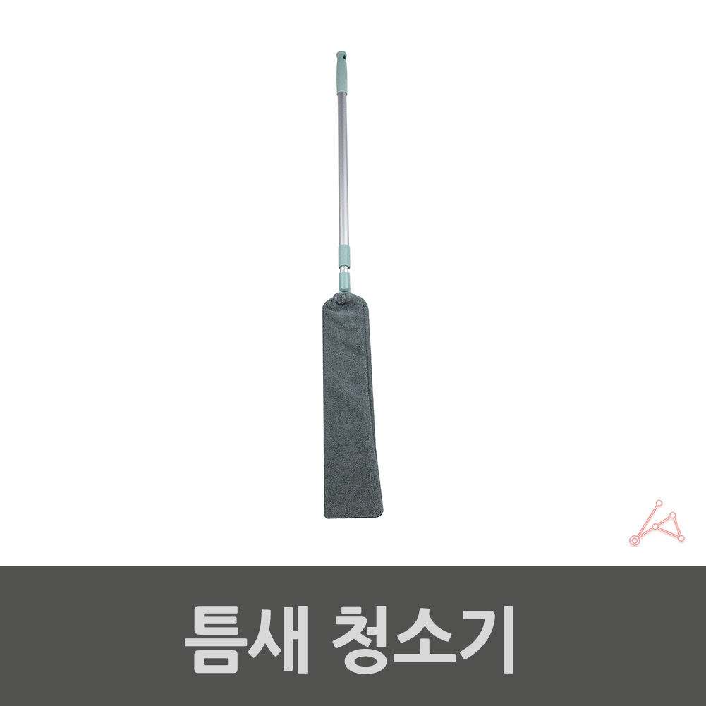 빈틈걸래 높은곳청소 냉장고위 소파밑 침대밑 걸레