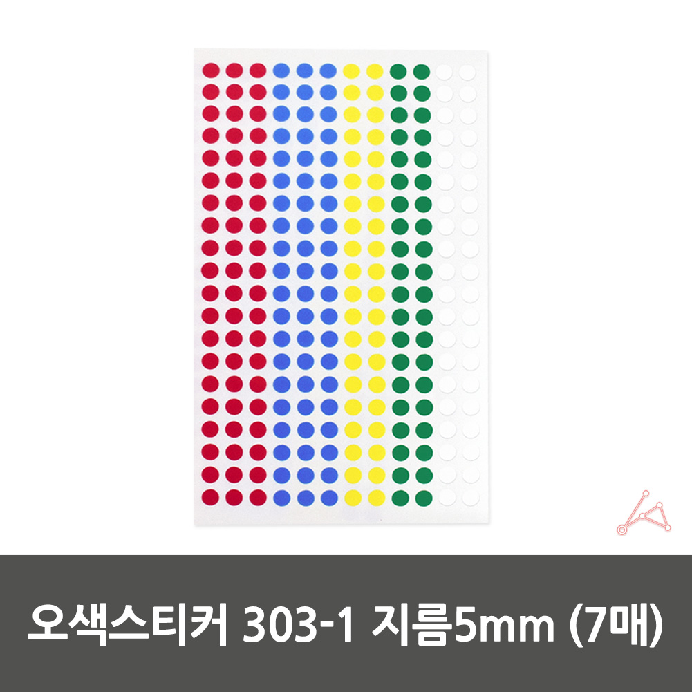 동그라미 출석 도트 땡땡이 스티커 혼합 지름 5mm 7매