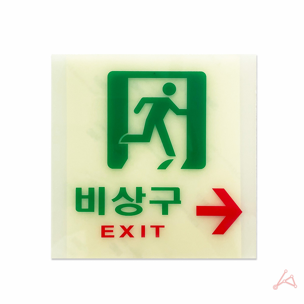 축광 실내사인물 아크릴 도어사인 푯말 안내판 exit