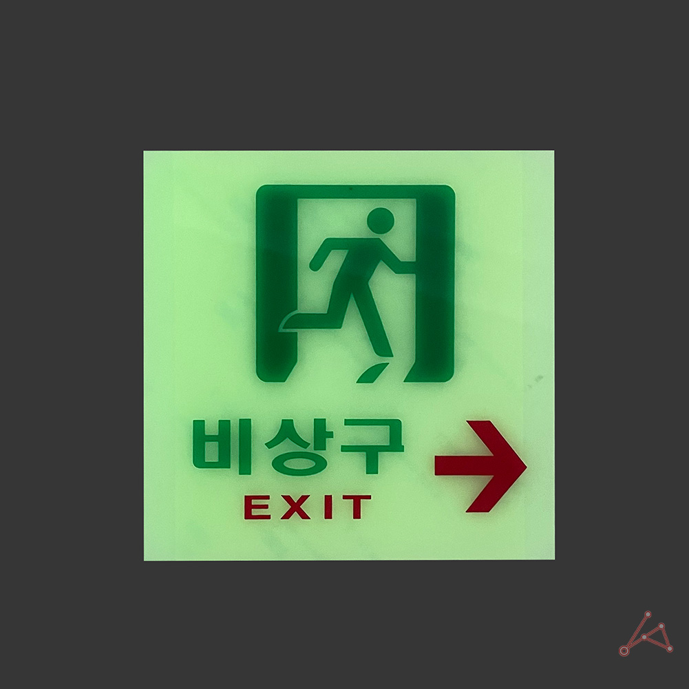 축광 실내사인물 아크릴 도어사인 푯말 안내판 exit