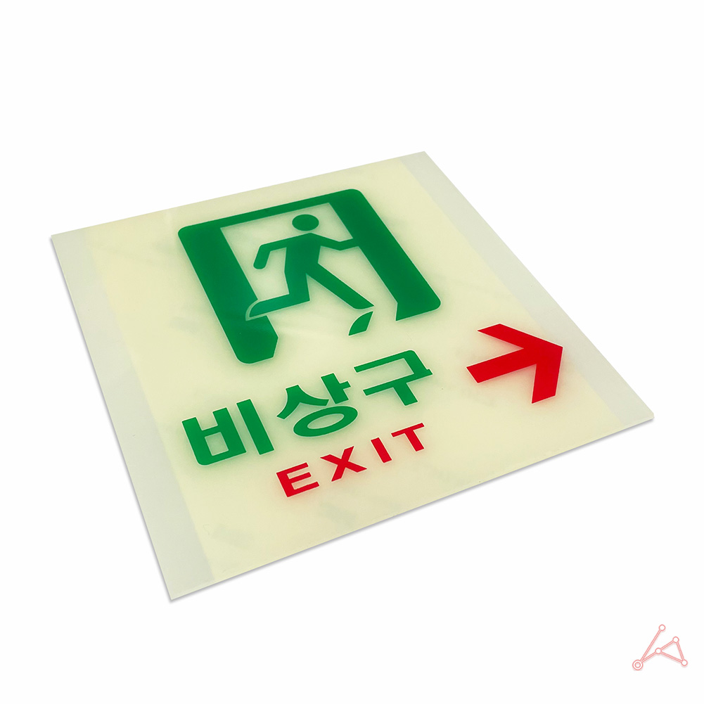 축광 실내사인물 아크릴 도어사인 푯말 안내판 exit