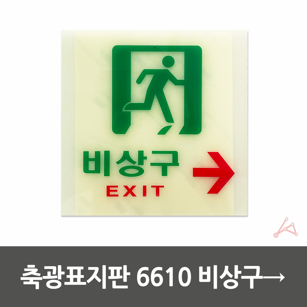 축광 실내사인물 아크릴 도어사인 푯말 안내판 exit