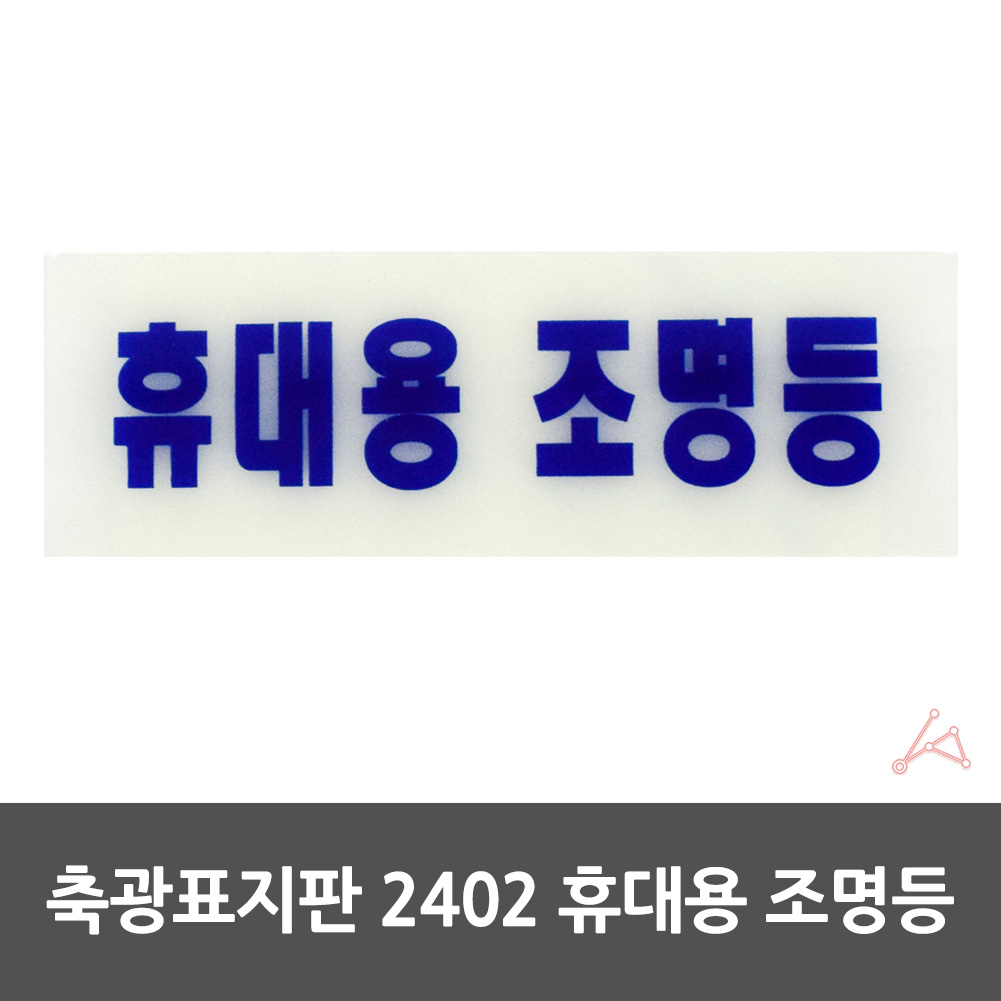 축광 실내사인물 아크릴 도어사인 푯말 휴대용 조명등