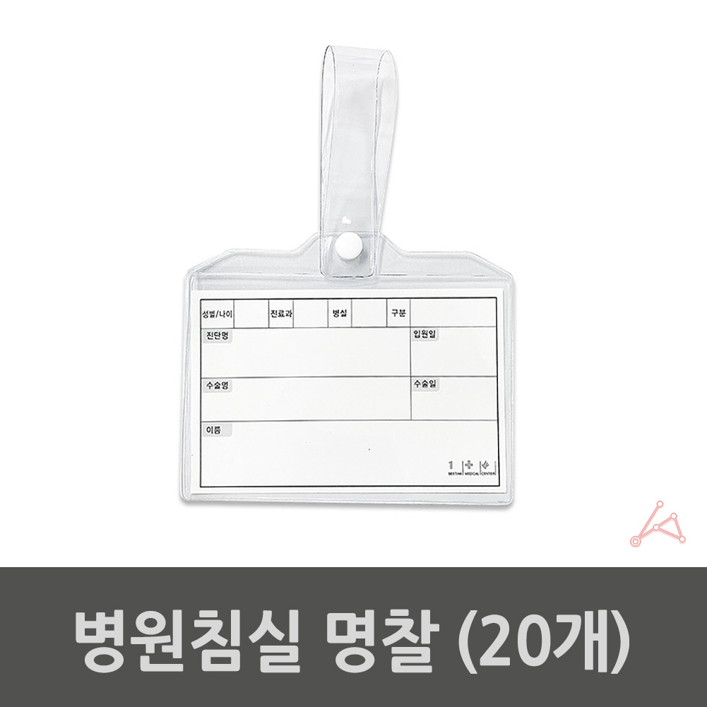 병원 병실 침대 명찰 케이스 이름표 포켓 20p