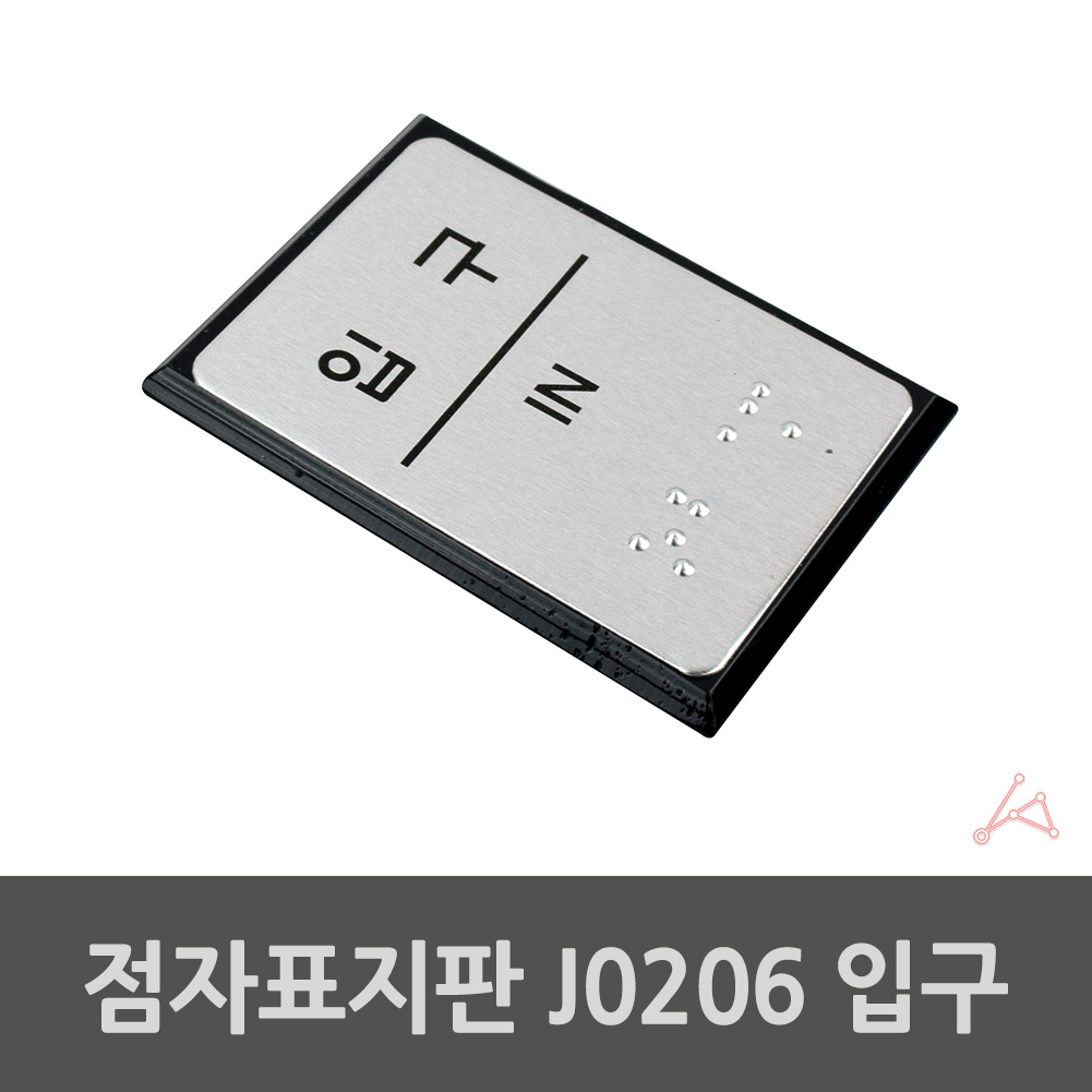 점자 실내사인물 아크릴 도어사인 푯말 입구 안내판