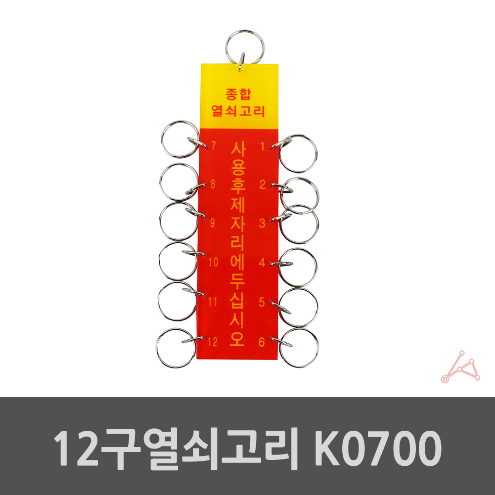 군부대 학교 관리실 관공소 공조실 열쇠꾸러미 12구