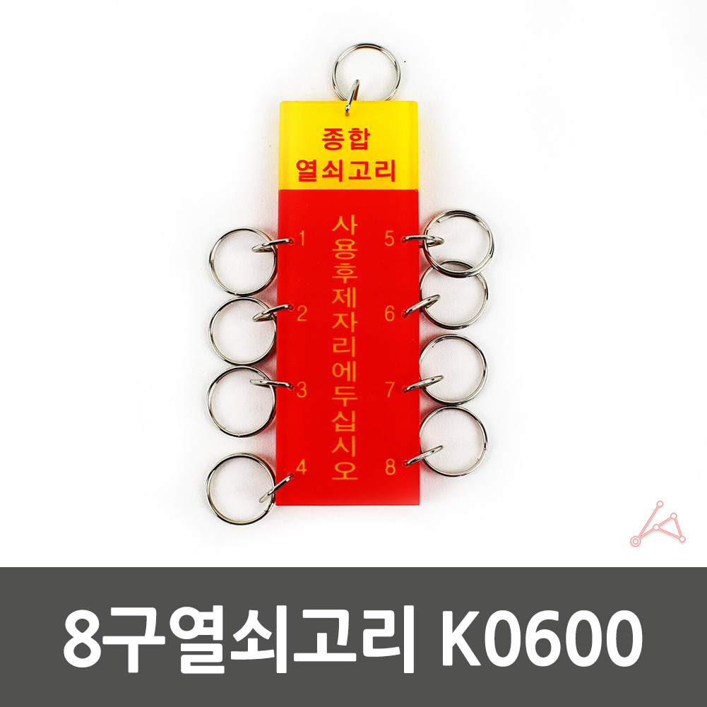 군부대 학교 관리실 관공소 공조실 열쇠꾸러미 8구