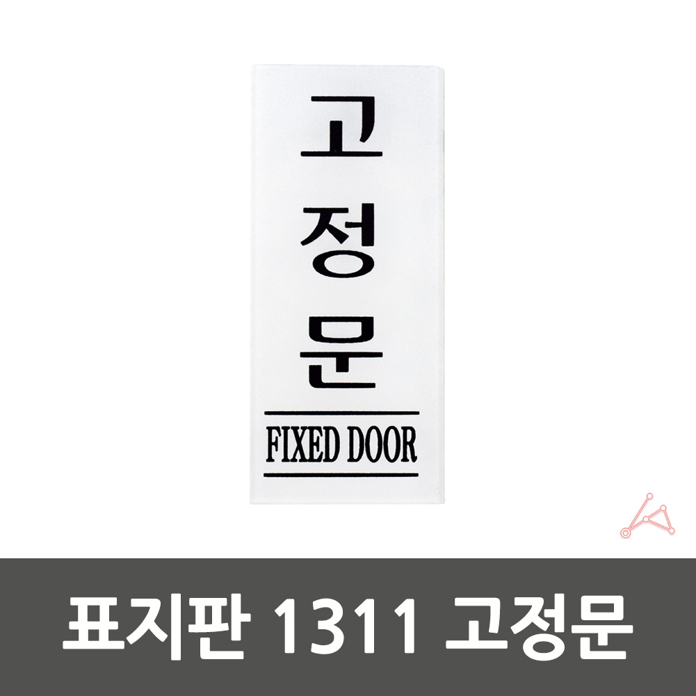 실내사인물 아크릴 도어사인 푯말 안내판 고정문