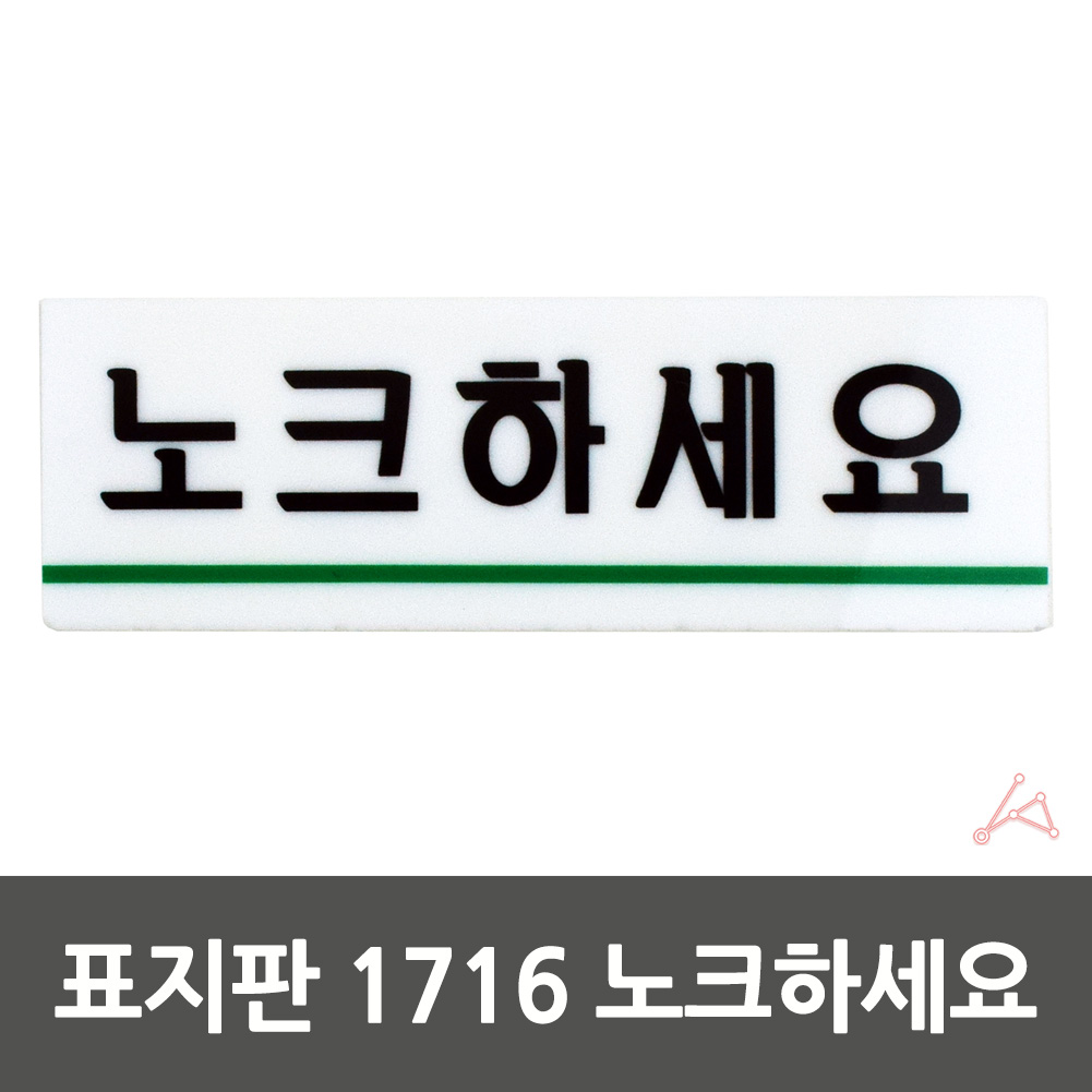 실내사인물 아크릴 도어사인 푯말 안내판 노크하세요