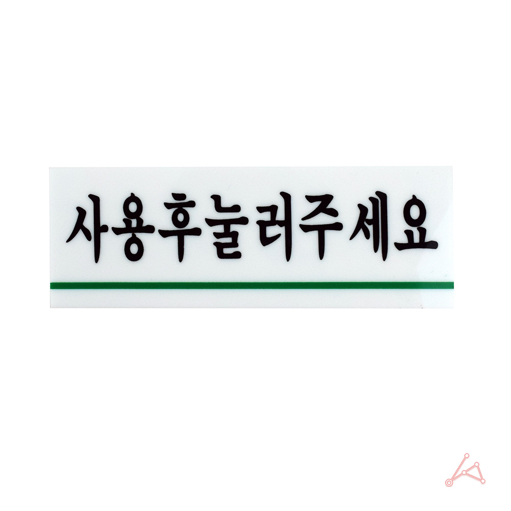 실내사인물 아크릴 도어사인 푯말 안내판 화장실용