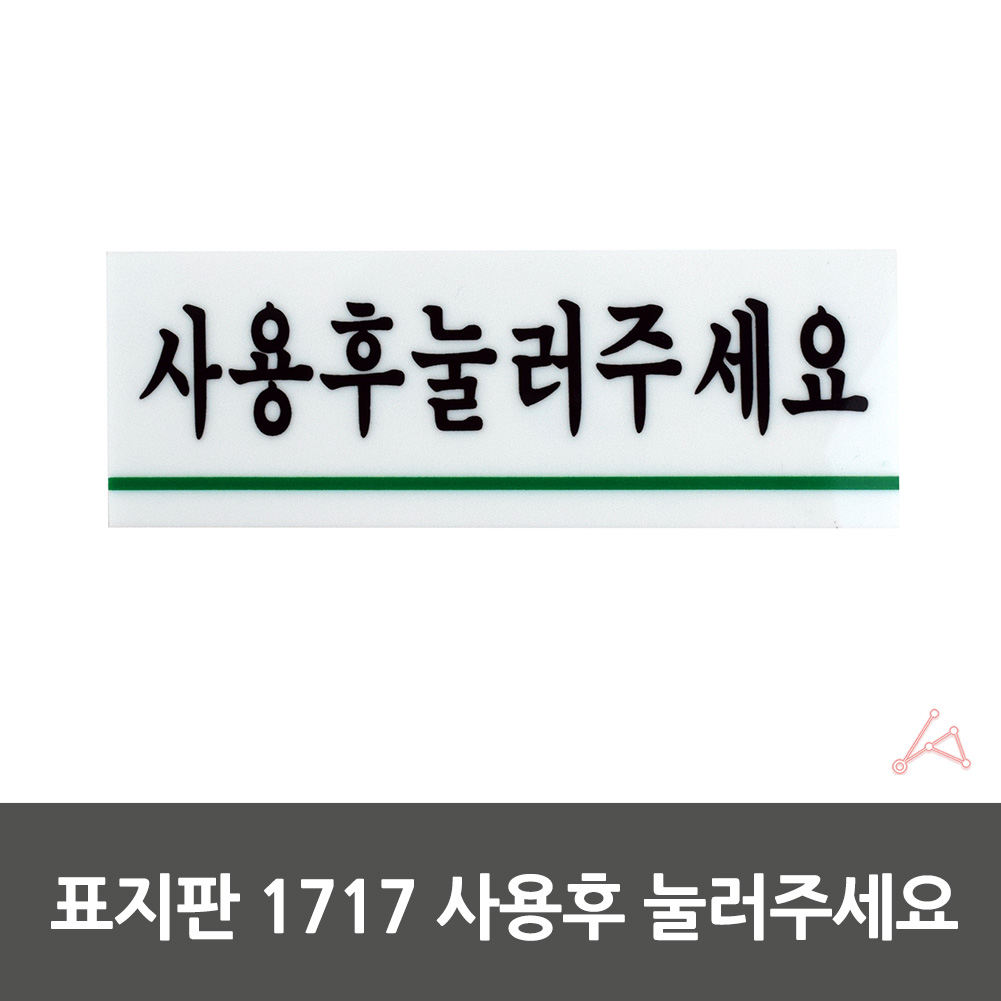 실내사인물 아크릴 도어사인 푯말 안내판 화장실용