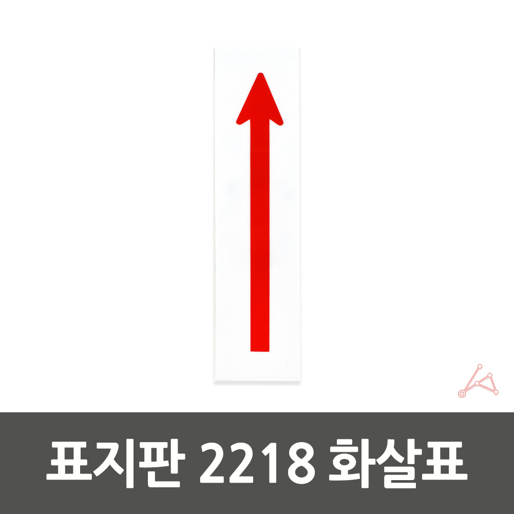 실내사인물 아크릴 도어사인 푯말 안내판 화살 2218