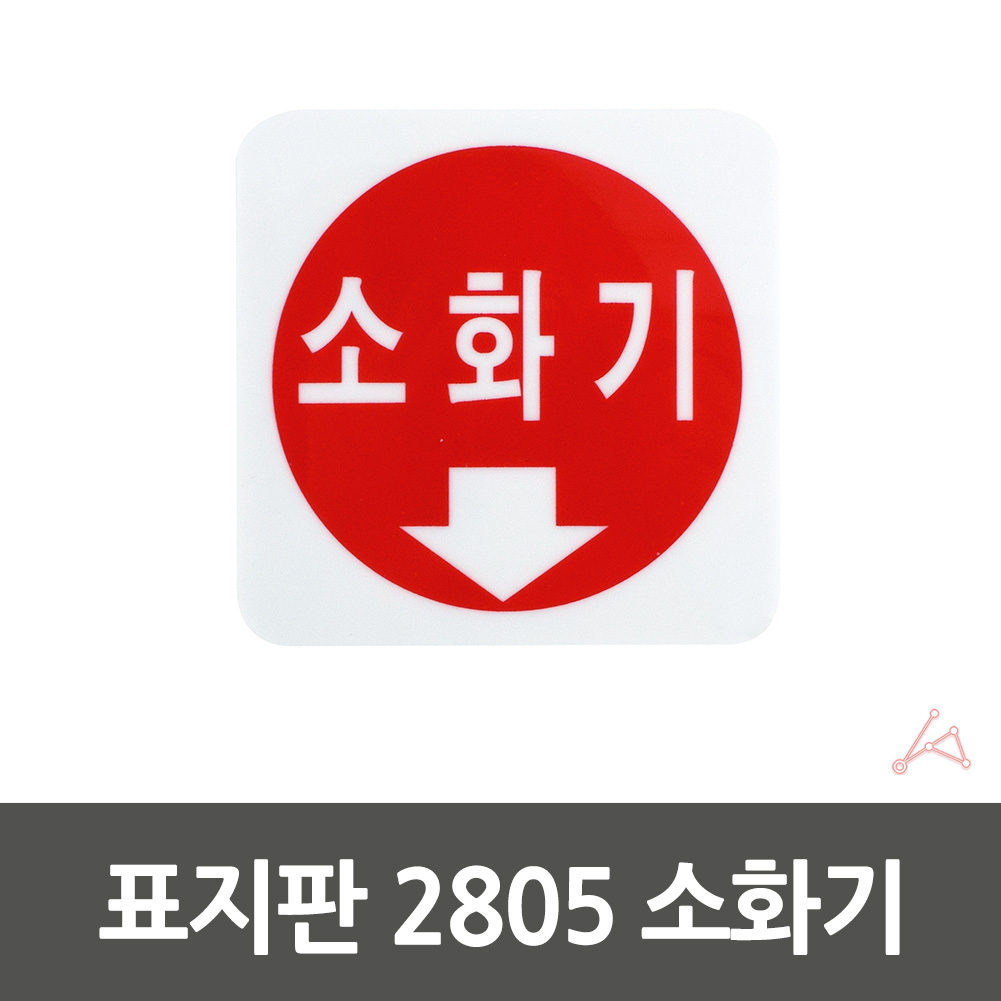 실내사인물 아크릴 도어사인 푯말 안내판 소화기 2805