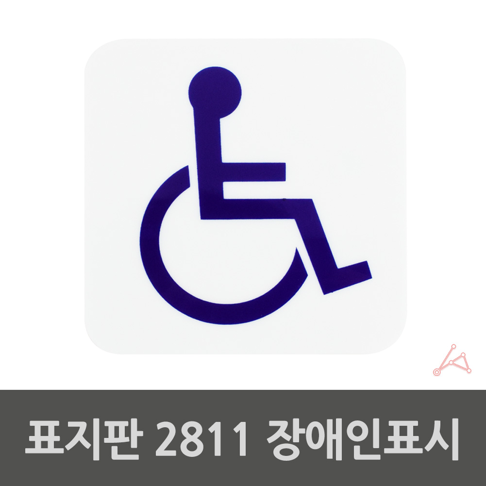 실내사인물 아크릴 도어사인 안내판 장애인표시 2811