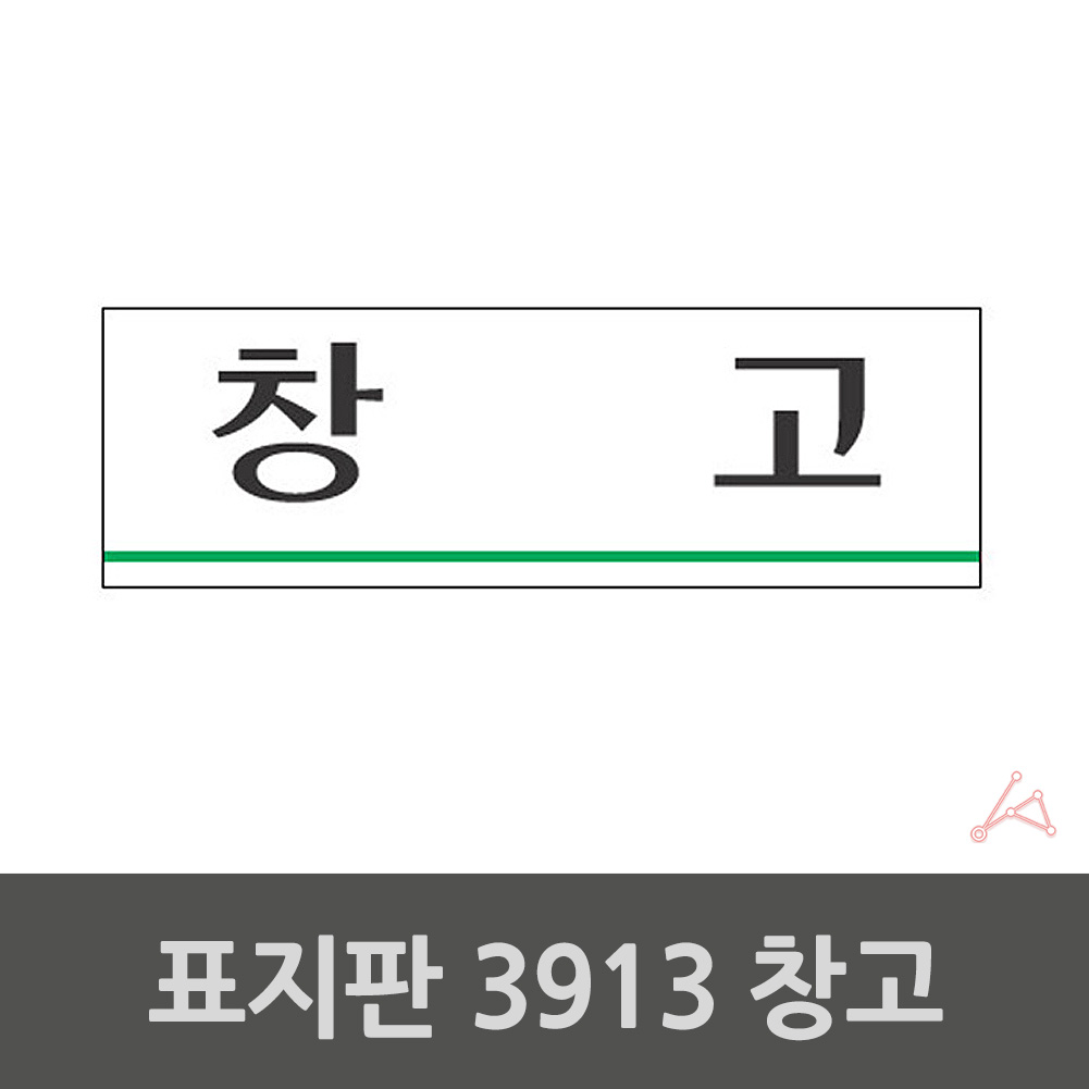 실내사인물 아크릴 도어사인 푯말 안내판 창고 3913