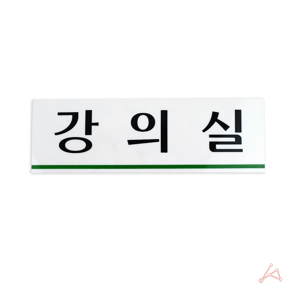 실내사인물 아크릴 도어사인 푯말 안내판 강의실 3932