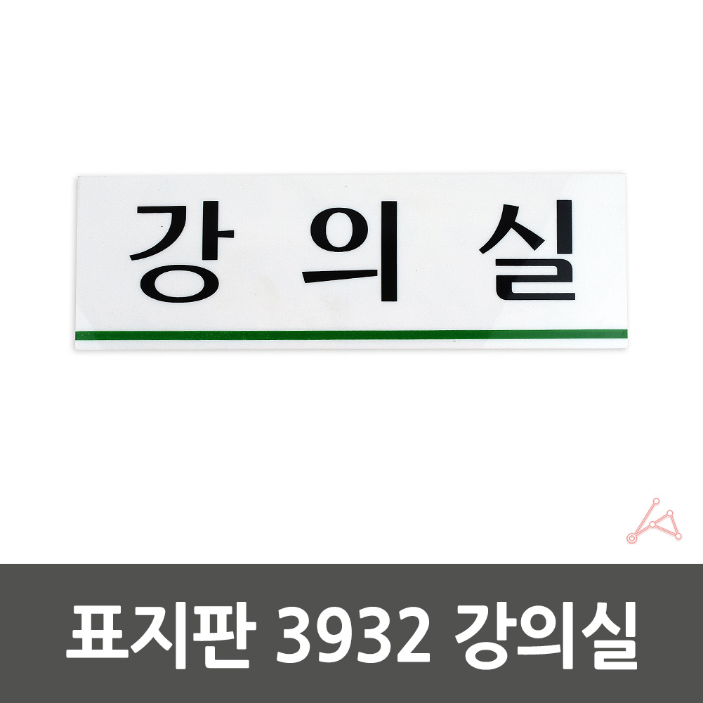 실내사인물 아크릴 도어사인 푯말 안내판 강의실 3932