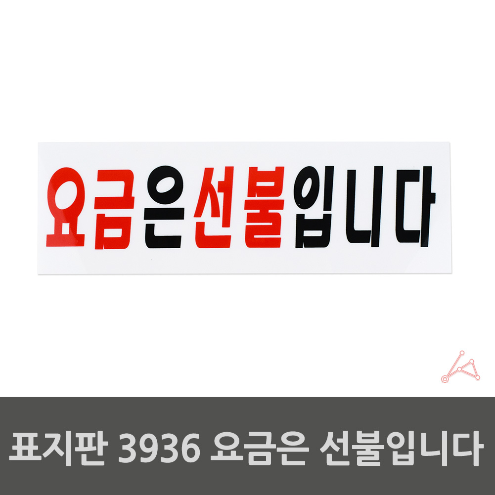 실내사인물 아크릴 도어사인 푯말 안내판 선불 3936